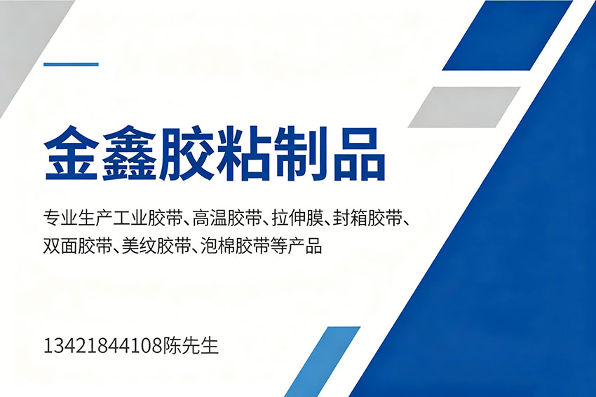 金鑫胶粘制品